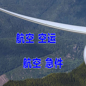 南通机场快递快递-选东方航空和上海航空